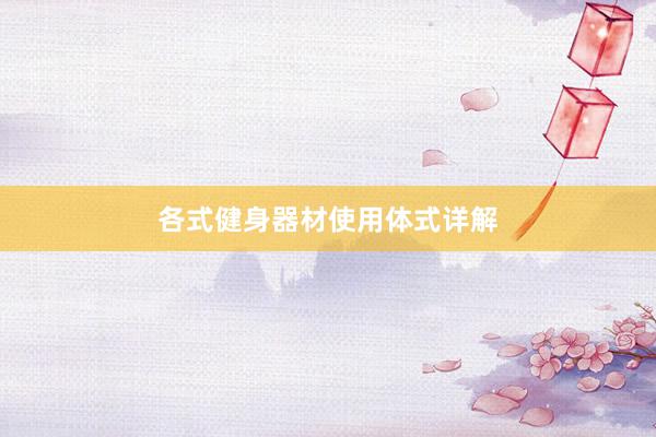 各式健身器材使用体式详解
