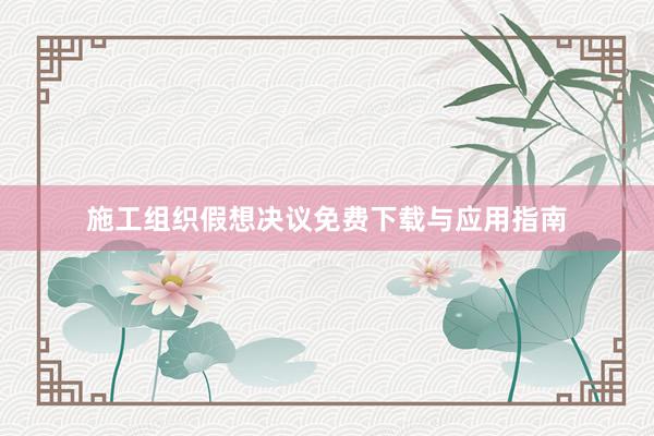 施工组织假想决议免费下载与应用指南